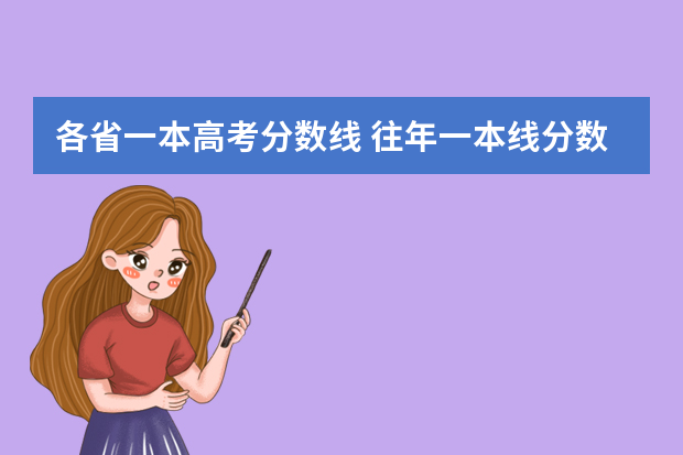 各省一本高考分数线 往年一本线分数是多少